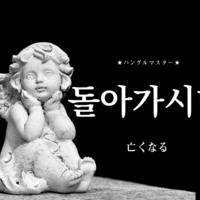 韓国語で 死ぬ とは 죽다 意味を教えて ハングルマスター