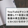 YouTubeチャンネルを開設して1本目に投稿した動画の再生回数はどのくらいなのか？