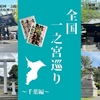 全国一之宮巡り～千葉編～