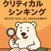 しろくまと学ぶクリティカルシンキング：考えるってこういうこと！