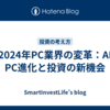 2024年PC業界の変革：AI PC進化と投資の新機会