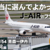 【Jet to You.】J-AIRは最高です。青森ー伊丹