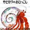 439「やどかりのおひっこし」～新しい環境に行かなくてはいけないのは、誰でも怖い。でも自分の能力を高めるチャンスだと思って飛び込め！