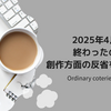 2025年4月が終わったので創作方面の反省をしてみた
