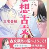 『(萌えすぎて)絶対忘れない! 妄想古文 』三宅香帆著　この本を読めば古文への理解が深まって面白くなる！