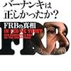 デイビッド・ウェッセル『バーナンキは正しかったか？　FRBの真相』