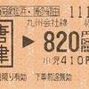 唐津→地下鉄線姪浜・博多経由820円区間　乗車券