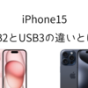 【iPhone15】USB2とUSB3の違いとは？わかりやすく説明します。