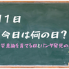 防災意識を育てる日とパンダ発見の日