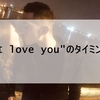"i love you"のタイミング