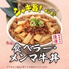 食べラー・メンマ牛丼から始まる