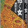 桐野「抱く女」読了