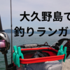 大久野島（うさぎ島）で釣りポイントを求めてランガンしてみた / クロスセンシティブ＆16アルデバラン