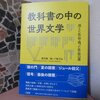 秋草俊一郎・戸塚学編『教科書の中の世界文学――消えた作品・残った作品２５選』三省堂