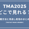 TMA2025はどこで見れる？視聴方法と見逃し配信のまとめ！THE FACT MUSIC AWARDS 