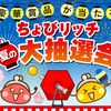 ちょびリッチで豪華賞品が当たる！夏の大抽選会が7月31日まで開催中！はずれても7万ｐｔ山分けに参加できる！