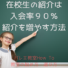 在校生の紹介は入会率90% 紹介を増やす方法