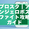 ブロスタ｜アンジェロボスファイト攻略ガイド【カオスドロップ安定攻略】