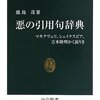 悪の引用句辞典/鹿島茂