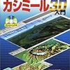 はてなマップ面白すぎる＋カシミール3D