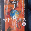書籍紹介：ムーンマトリックス5 P214-215,P275-306