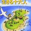 無人島に生きる十六人