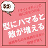 型にハマると敵が増える