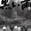 映画/「黒い雨」