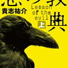 ★ネタバレあり★悪の教典／貴志祐介