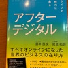 今後5〜10年のビジネスを考える上で、コレは「必読本」かも：読書録「アフターデジタル」