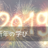 新年の学び