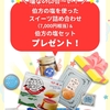【６/３０】【９/３０】【１２/３１】伯方の塩　50年の感謝を込めて ご縁を結ぶプレゼントキャンペーン【レシ/web】   
