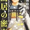 島田荘司  『鳥居の密室 世界でただひとりのサンタクロース』