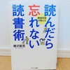 『読んだら忘れない読書術／樺沢紫苑』