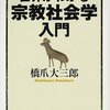 【１６３７冊目】橋爪大三郎『世界がわかる宗教社会学入門』