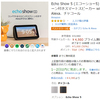 「Echo Show 5」が、衝撃の半額！税込5,000円切り！！…だけど、僕は《廃番》Spotと生きていく