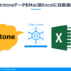 kintoneデータをMac版Excelに自動連携