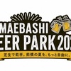 【2026年7月25日〜9月13日】前橋公園でBBQ×飲み放題「MAEBASHI BEER PARK 2026」開催中