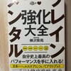 ブレインメンタル強化大全　感想