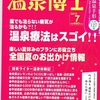 お湯休め「温泉博士７月号」