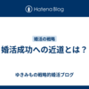 婚活成功への近道とは？