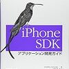 iPhone アプリ開発の勉強