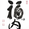福は内　鬼も内　鬼を追いはらうだけでは、どこかへ行って悪事を働くかもしれない。鬼も福にかえるのが、仏教の慈悲。