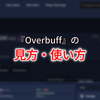 『Overbuff』の見方・使い方【オーバーウォッチ2】