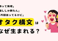 「待って無理」「しか勝たん！」――オタク構文はなぜ“使いたくなる”のか？大学教授に聞いてみた