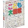 河出書房新社「こども大図鑑」