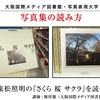 【写真表現大学】H30.4/8（日）写真集の読み方「東松照明の『さくら　桜　サクラ』を読む」　