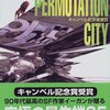 「順列都市　Permutation City」　グレッグ・イーガン