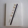 いじめられていたほうは何年経っても忘れないものだ。