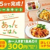 簡単15分で調理ができるミールキット 【あっ！とごはん】